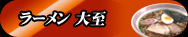 ラーメン 大至