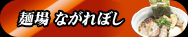 麺場 ながれぼし