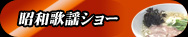 昭和歌謡ショー