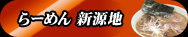 らーめん 新源地