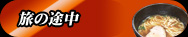 旅の途中