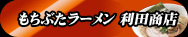 もちぶたラーメン利田商店