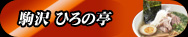 駒沢 ひろの亭
