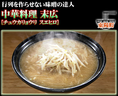 中華料理　末広