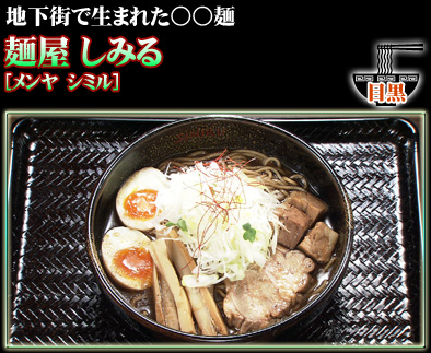 麺屋 しみる