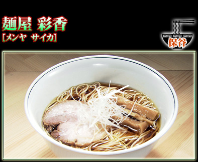 麺屋 彩香