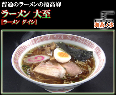 ラーメン 大至
