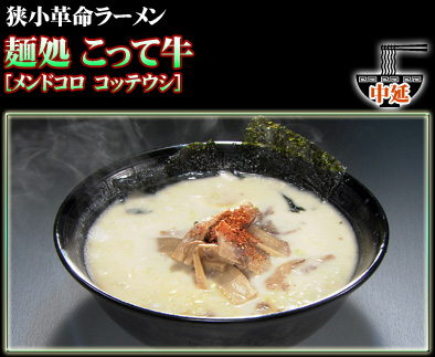 麺処 こって