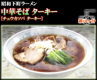 中華そば ターキー
