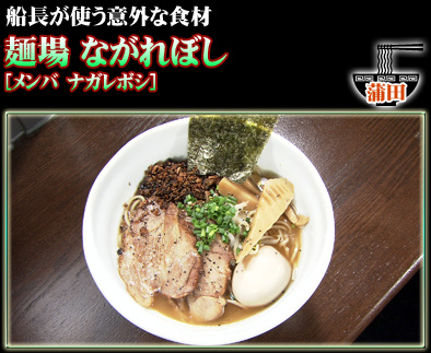 麺場 ながれぼし