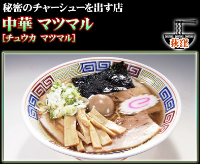 中華 マツマル