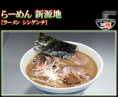 らーめん 新源地