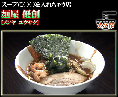 麺屋 優創
