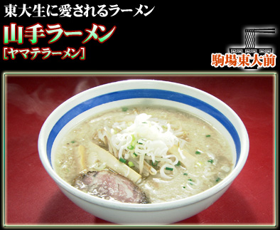 山手ラーメン