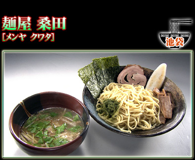 麺屋 桑田