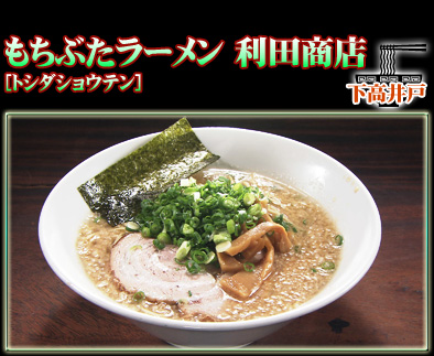 もちぶたラーメン 利田商店