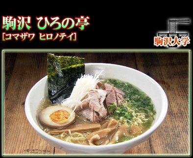 駒沢 ひろの亭