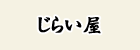 じらい屋
