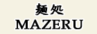 麺処　MAZERU