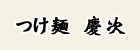 つけ麺　慶次