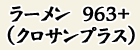 ラーメン　９６３＋（クロサンプラス)