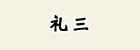 礼三