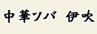 中華ソバ　伊吹
