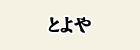 とよや