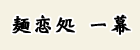 麺恋処　一幕