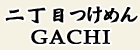 二丁目つけめん　ＧＡＣＨＩ