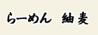 らーめん　紬麦