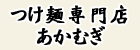 つけ麺専門店　あかむぎ