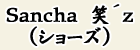 Sancha　笑´ｚ（ショーズ）