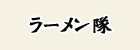 ラーメン隊