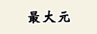最大元
