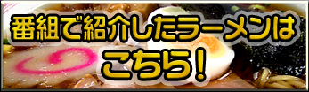 番組で紹介したラーメンはこちら！