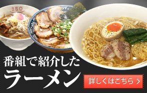 番組で紹介したラーメン