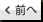 前へ