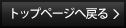 トップページへ戻る