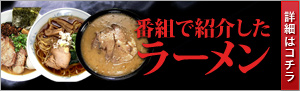 番組で紹介したラーメン