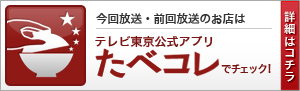 テレビ東京公式アプリ「たべコレ」