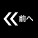 前へ