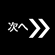 次へ