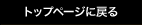 トップページに戻る