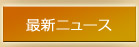 �ŐV�j���[�X