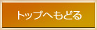 �g�b�v�ɂ��ǂ�