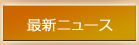 �ŐV�j���[�X