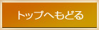 �g�b�v�ւ��ǂ�