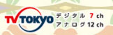 ＴＶ-ＴＯＫＹＯ　デジタル７ch  アナログ１２ch