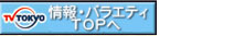 情報・バラエティＴＯＰへ